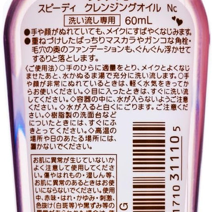 Kose Speedy Cleansing Oil 60 ml.